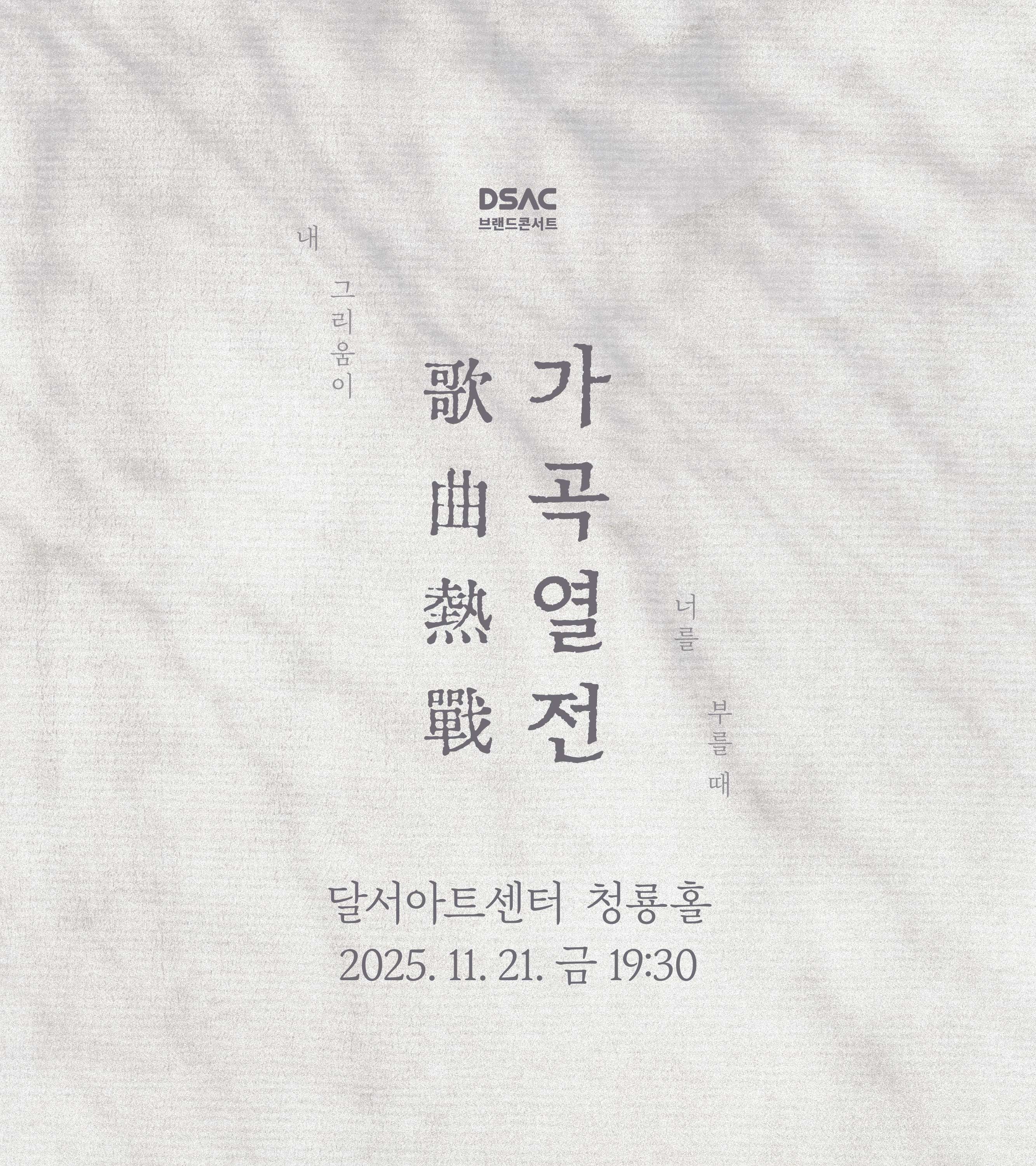 2025 가곡열전 : 내 그리움이 너를 부를 때