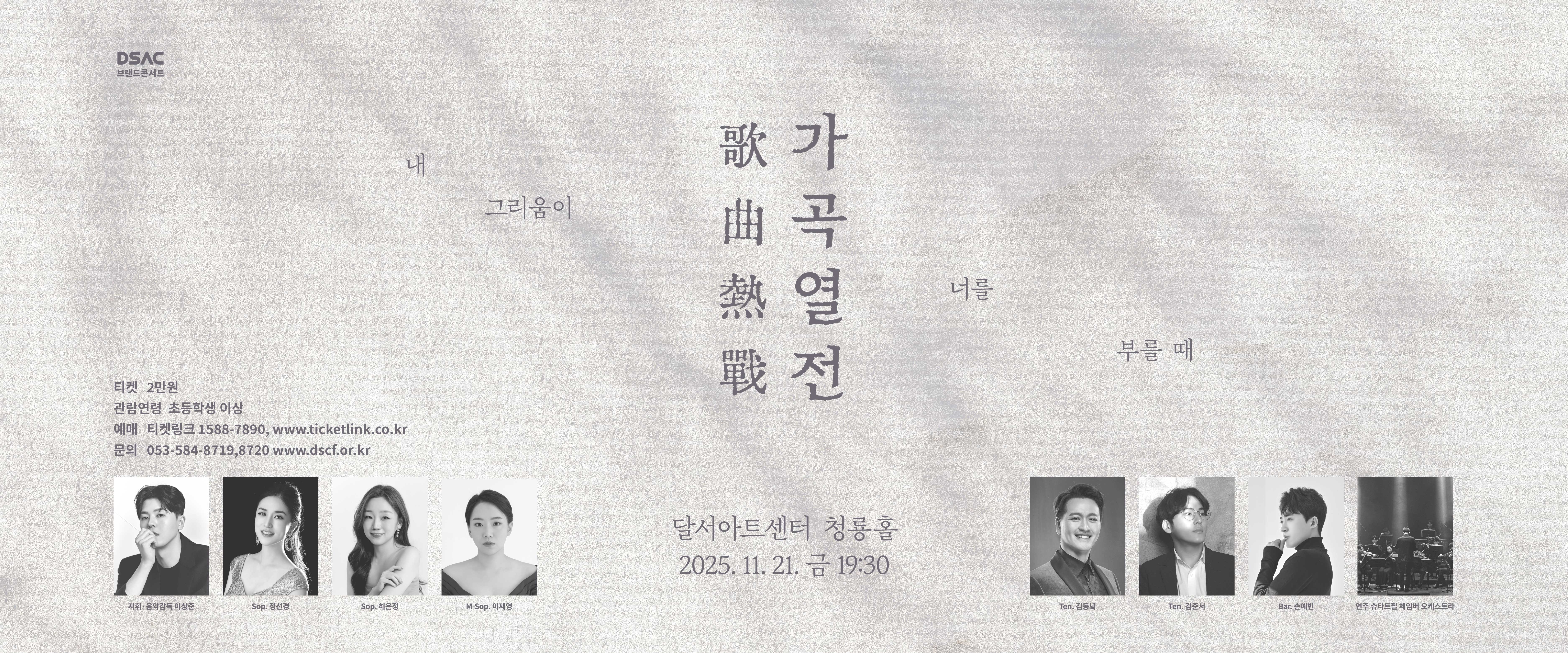 2025 가곡열전 : 내 그리움이 너를 부를 때