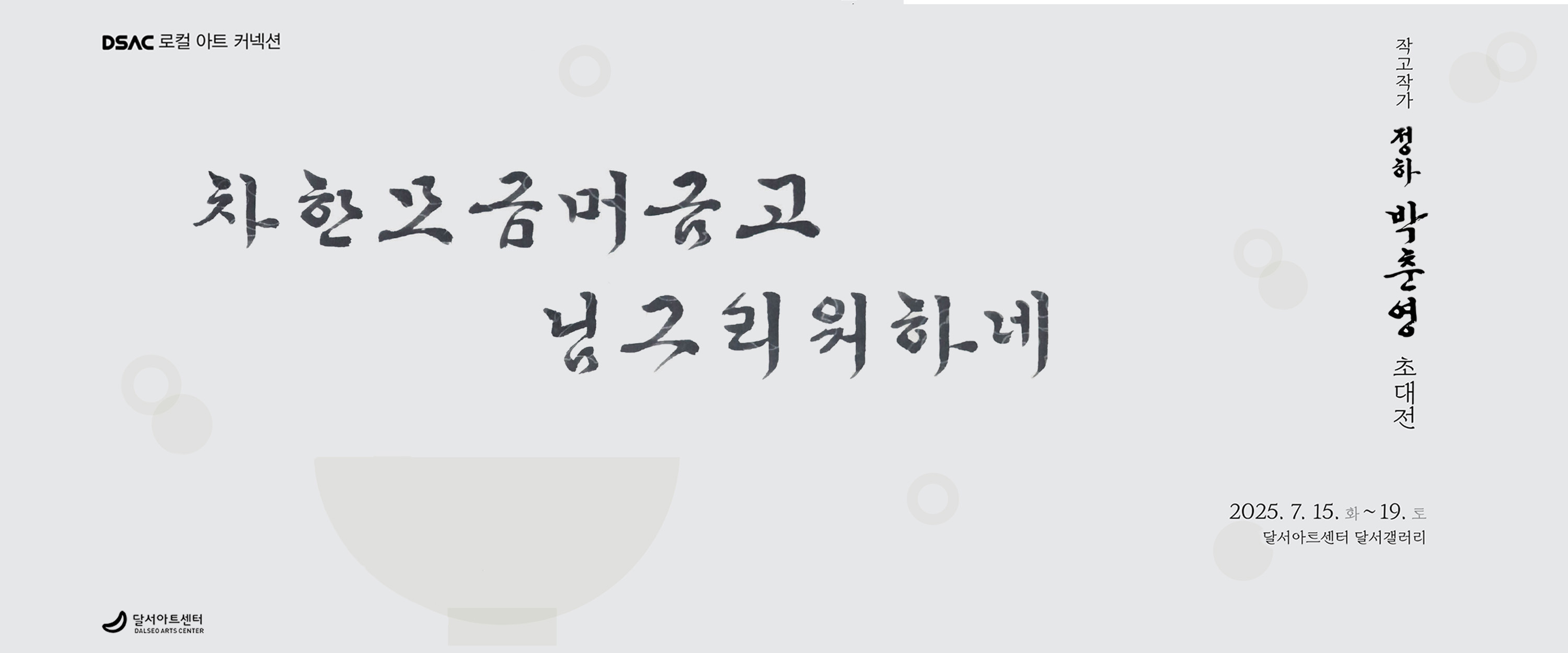 DSAC 로컬 아트 커넥션 작고작가 박춘영 초대전 '차 한모금 머금고 님 그리워 하네'