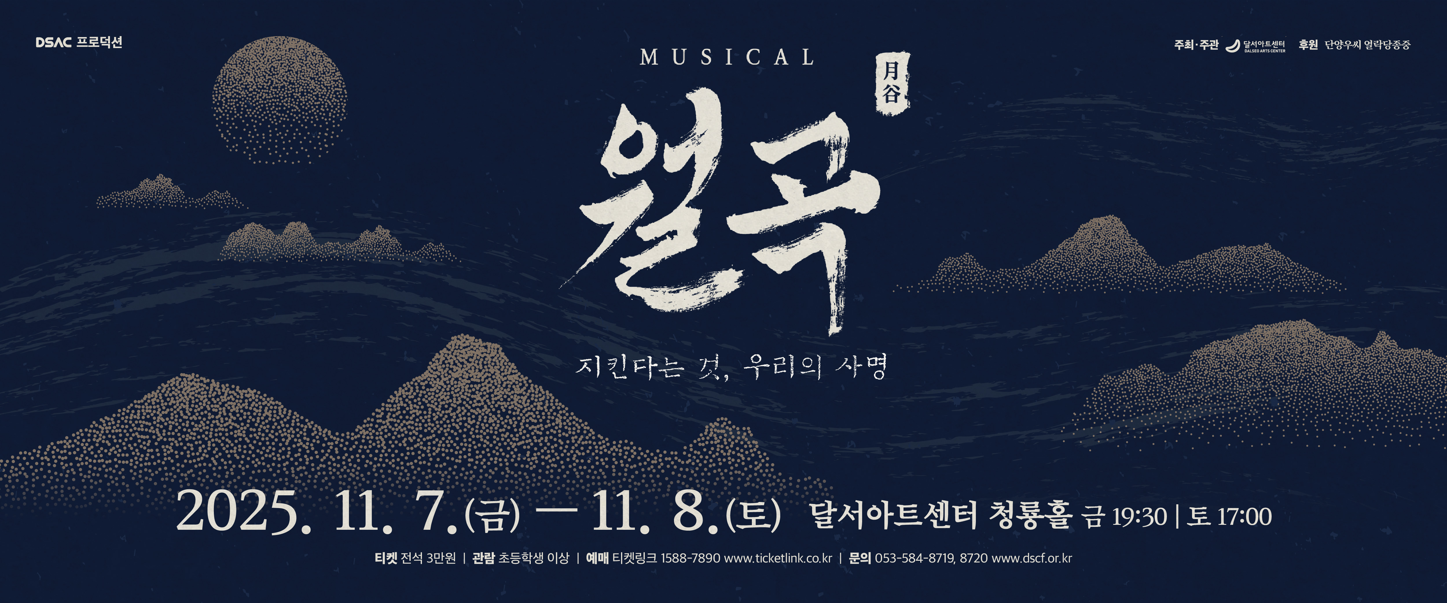 뮤지컬 <월곡>