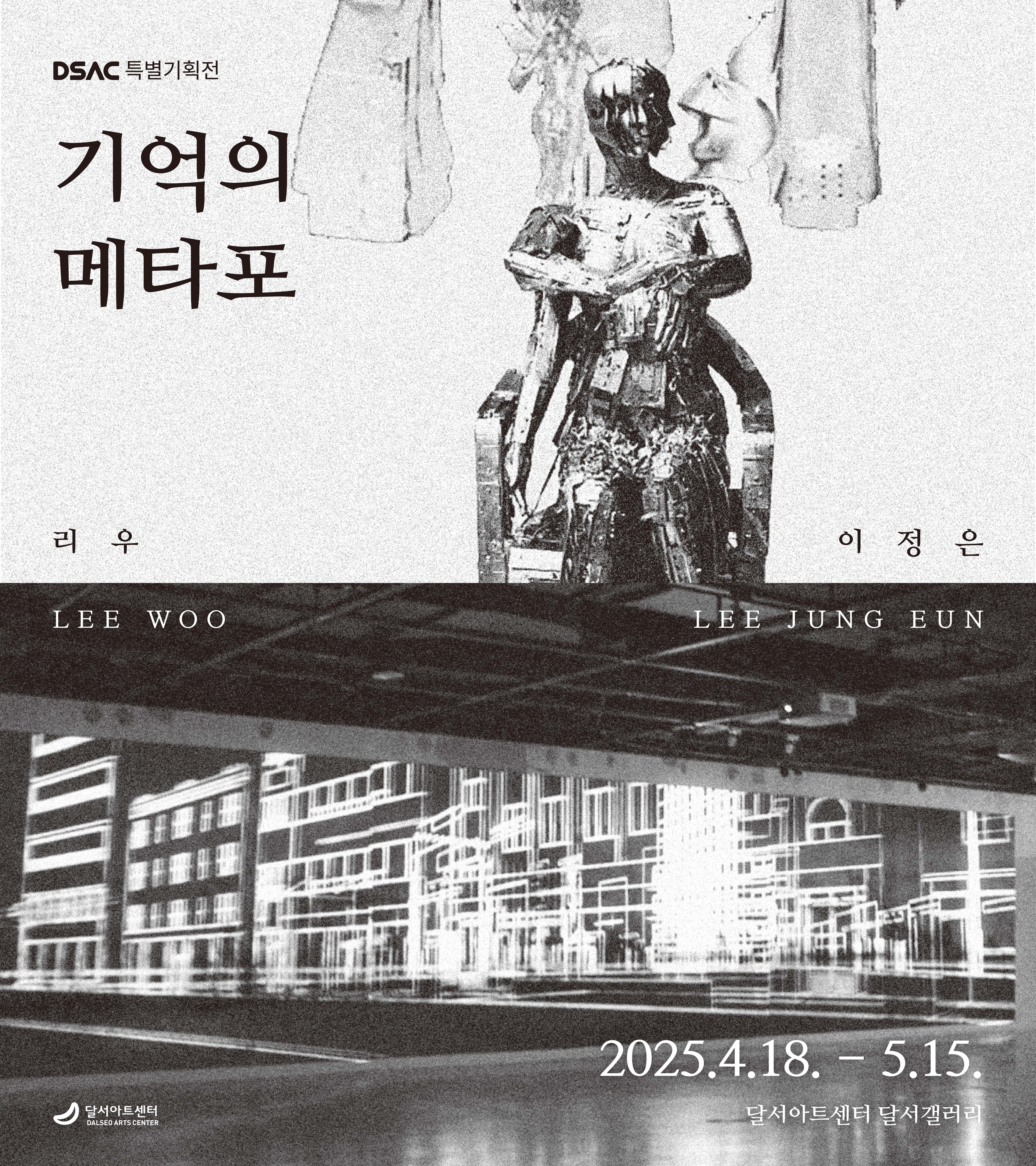 DSAC 특별기획전 「기억의 메타포」