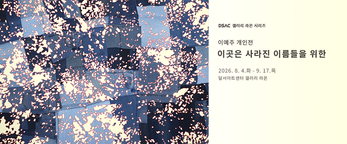 「이예주 개인전 : 이곳은 사라진 이름들을 위한」