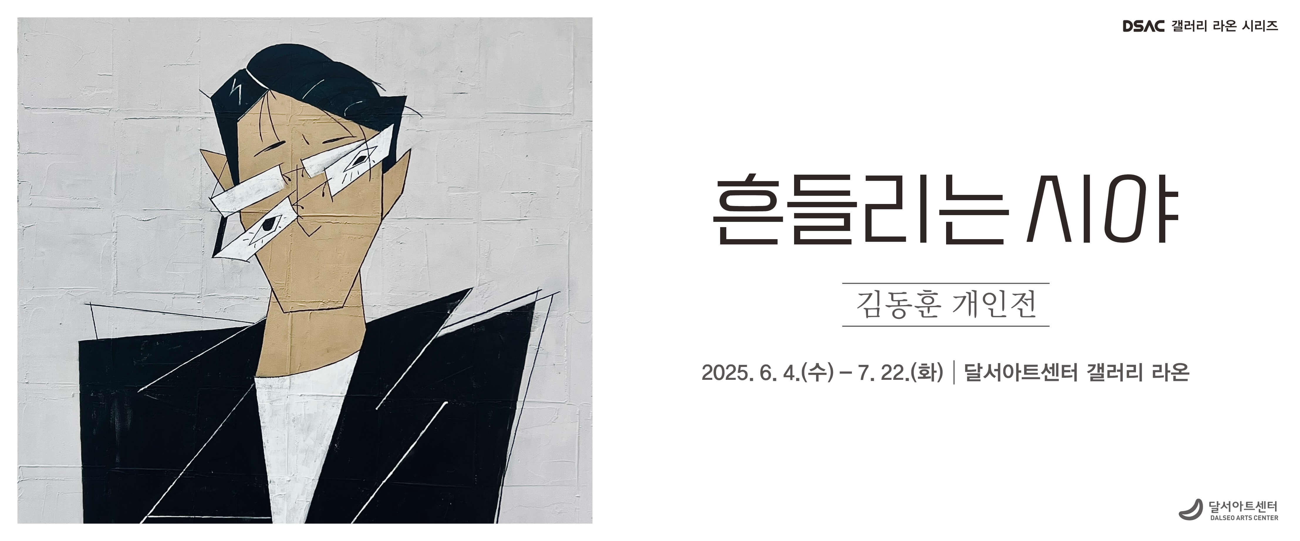DSAC 갤러리 라온 시리즈 「김동훈 개인전 : 흔들리는 시야」