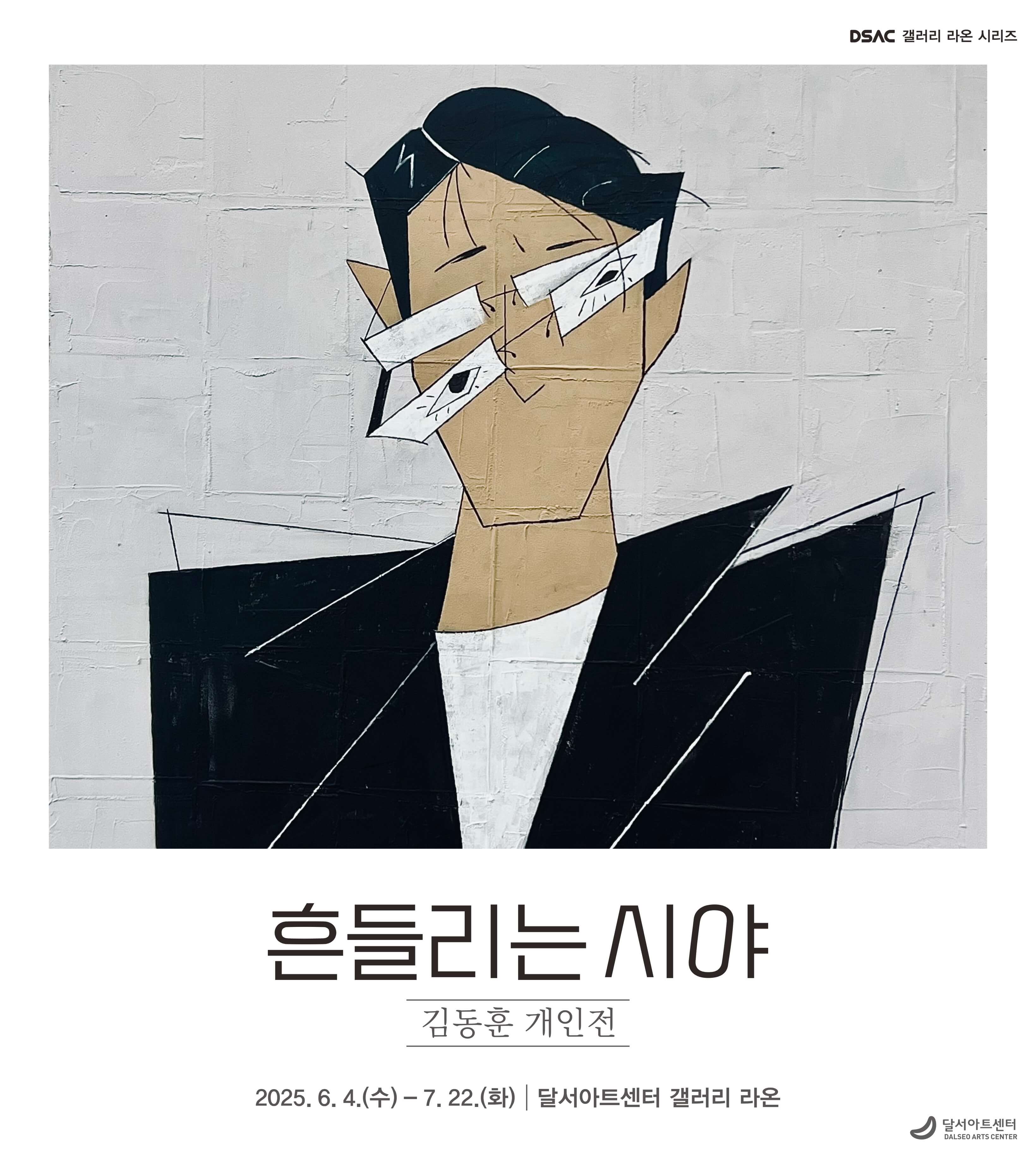DSAC 갤러리 라온 시리즈 「김동훈 개인전 : 흔들리는 시야」