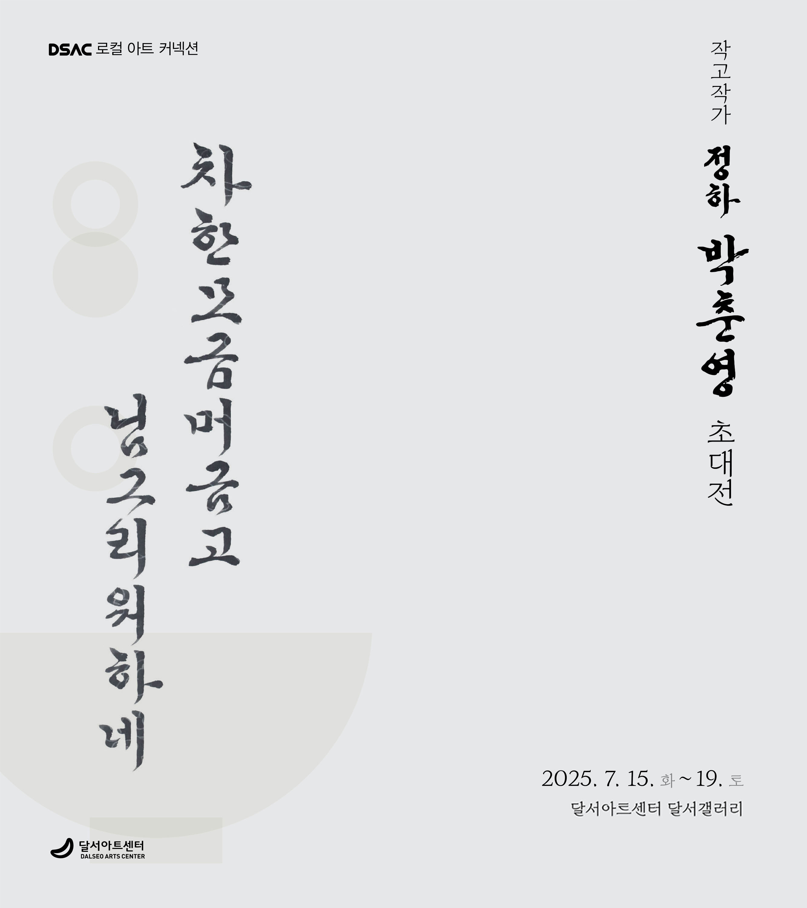 DSAC 로컬 아트 커넥션 작고작가 박춘영 초대전 '차 한모금 머금고 님 그리워 하네'