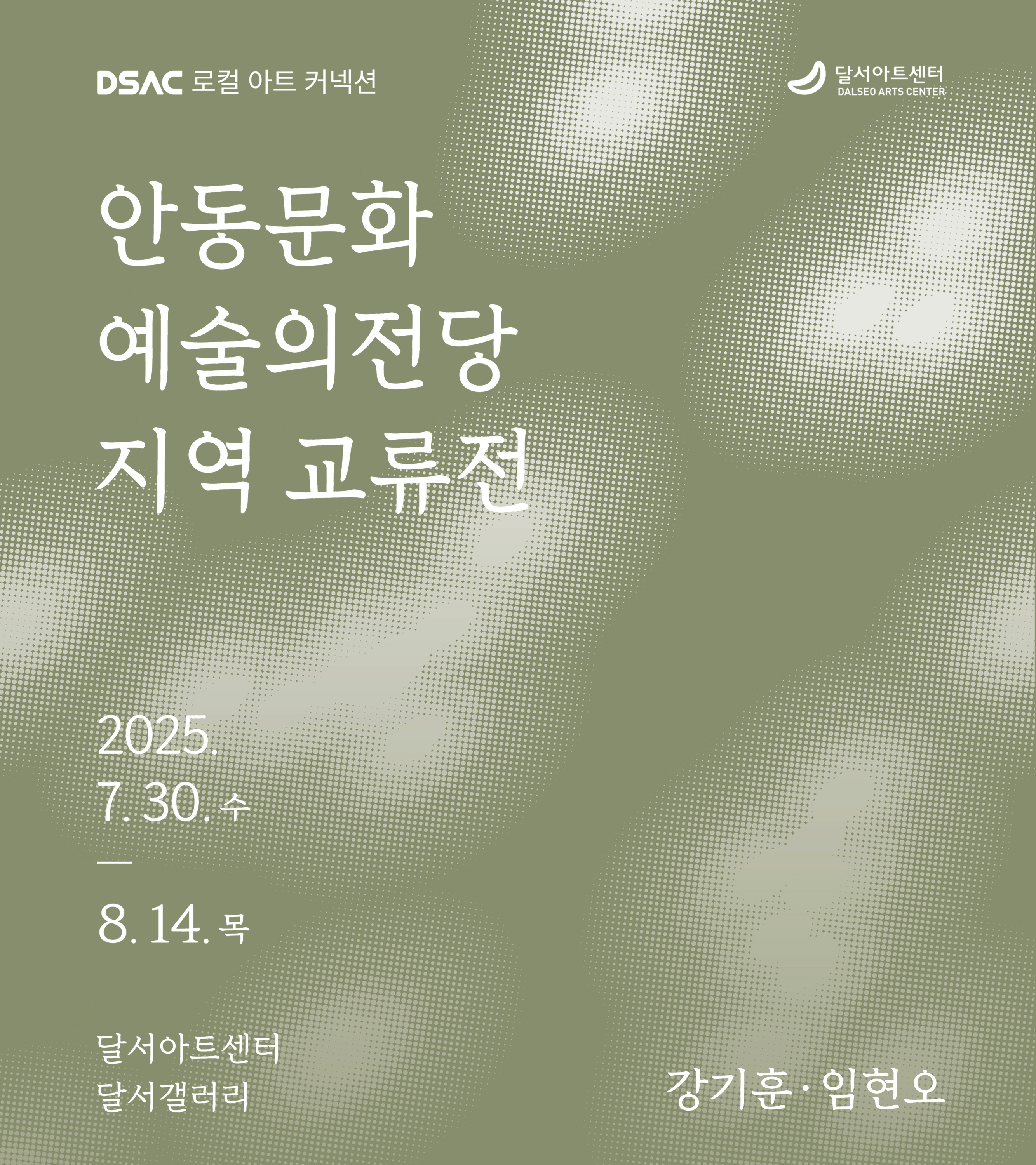 DSAC 로컬 아트 커넥션  '안동문화예술의전당 지역 교류전'