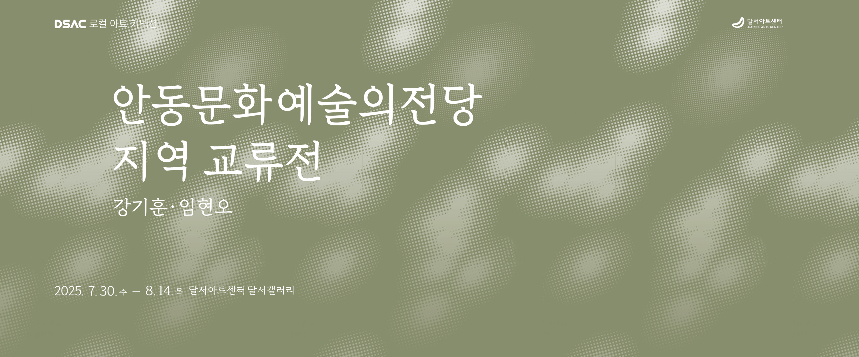 DSAC 로컬 아트 커넥션  '안동문화예술의전당 지역 교류전'