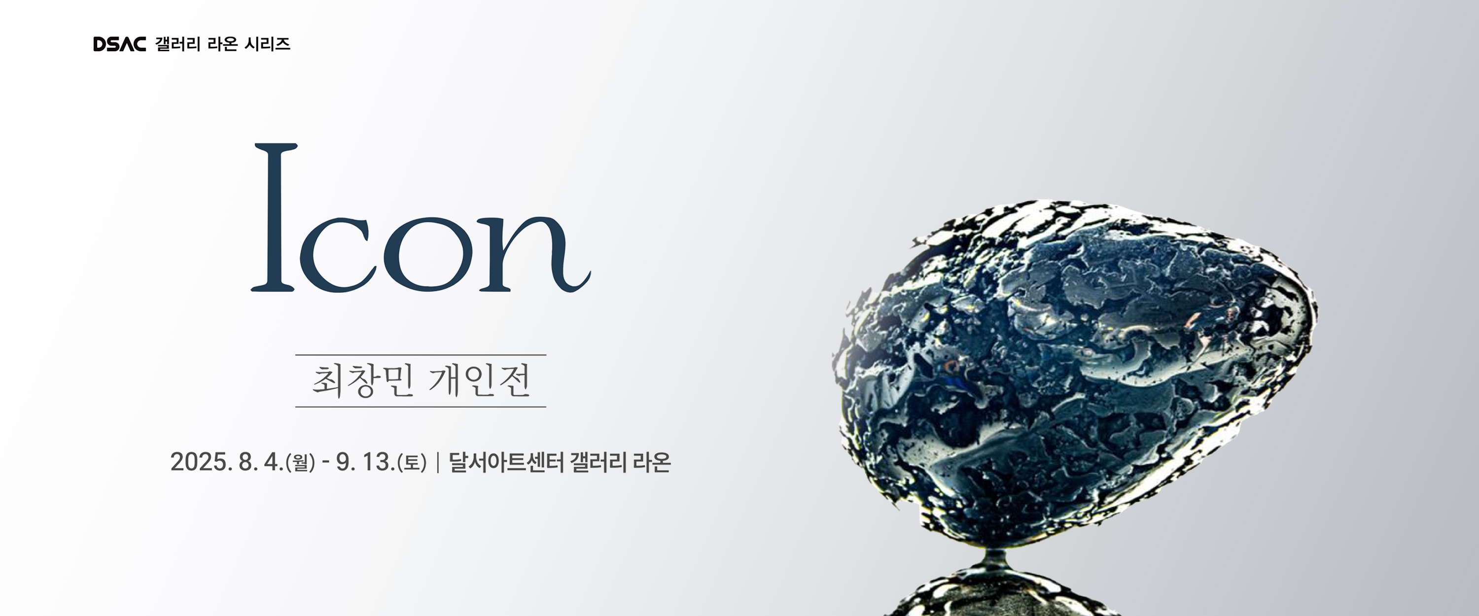 DSAC 갤러리 라온 시리즈 「최창민 개인전 : Icon」