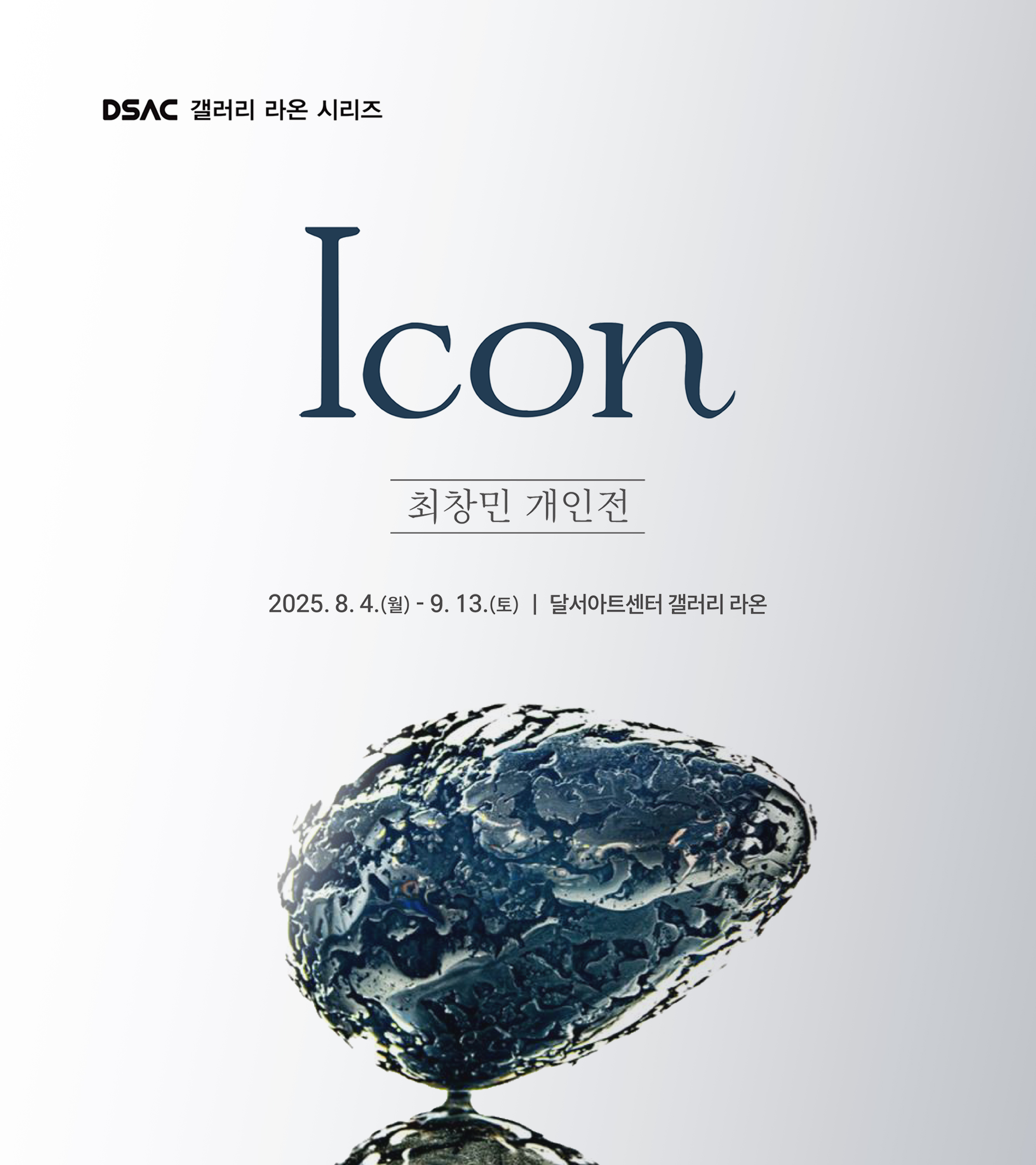 DSAC 갤러리 라온 시리즈 「최창민 개인전 : Icon」