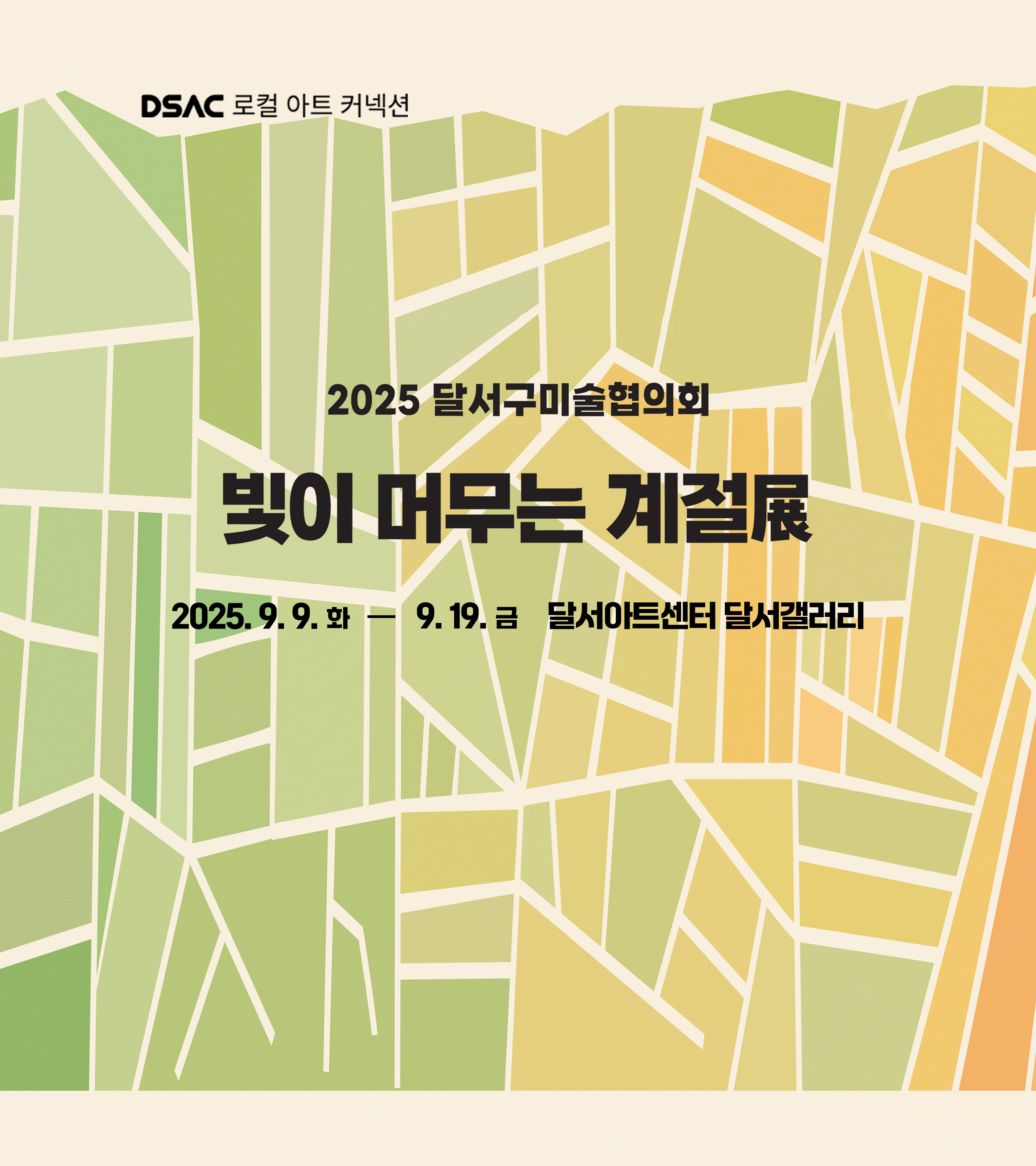 DSAC 로컬 아트 커넥션 「달서구미술협의회 초대전 : 빛이 머무는 계절」