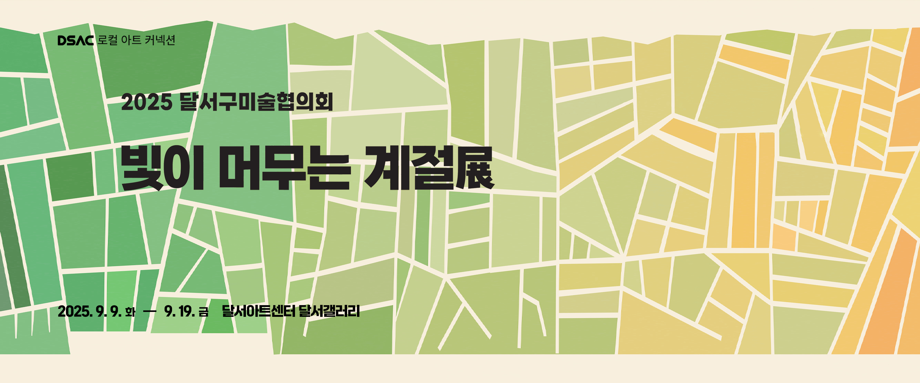 DSAC 로컬 아트 커넥션 「달서구미술협의회 초대전 : 빛이 머무는 계절」