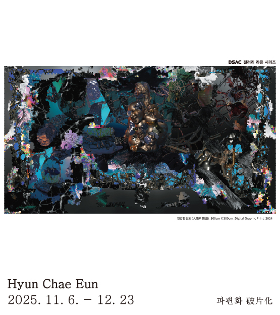 DSAC 갤러리 라온 시리즈 「현채은 개인전 : 파편화 破片化」