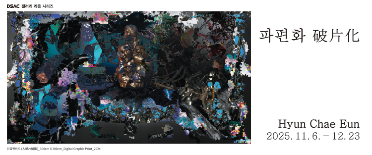 DSAC 갤러리 라온 시리즈 「현채은 개인전 : 파편화 破片化」