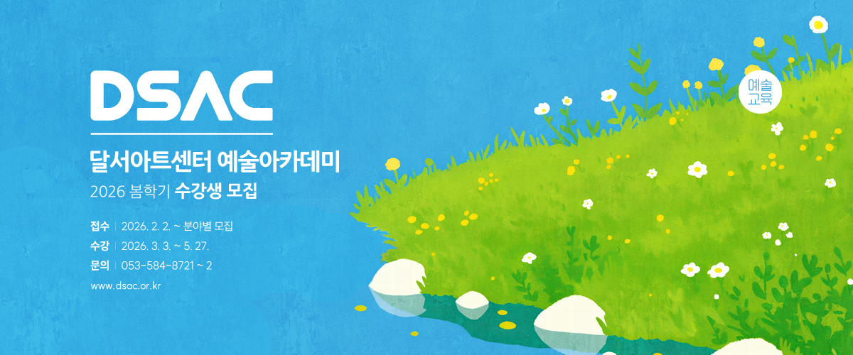 달서아트센터 2026 봄학기 수강생 모집