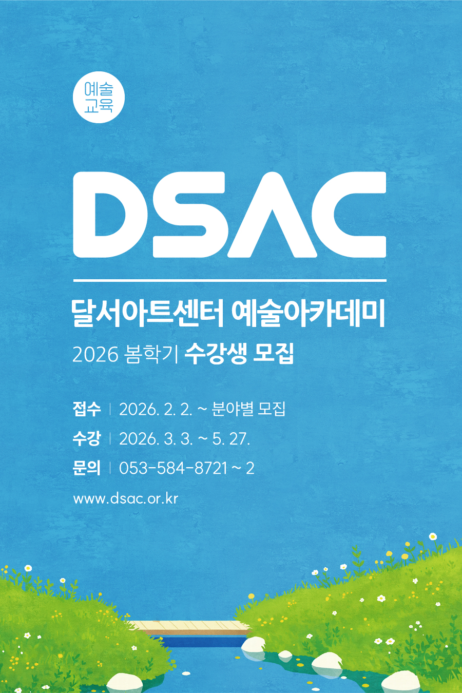 달서아트센터 2026 봄학기 수강생 모집