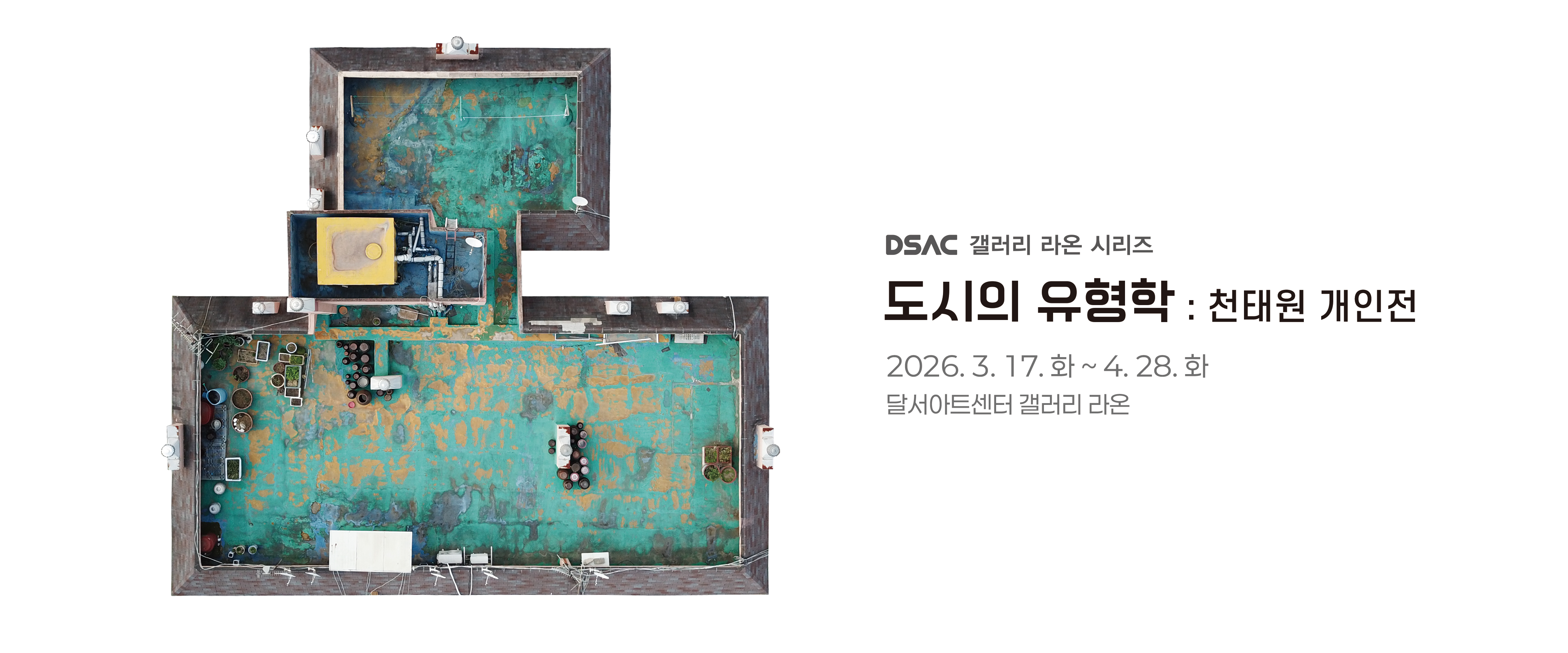 「천태원 개인전 : 도시의 유형학」