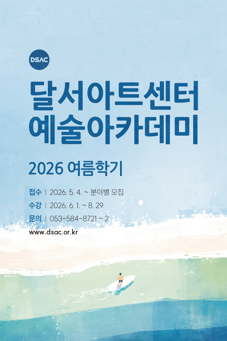 2026 여름학기 예술아카데미