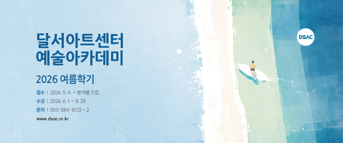 2026 여름학기 예술아카데미