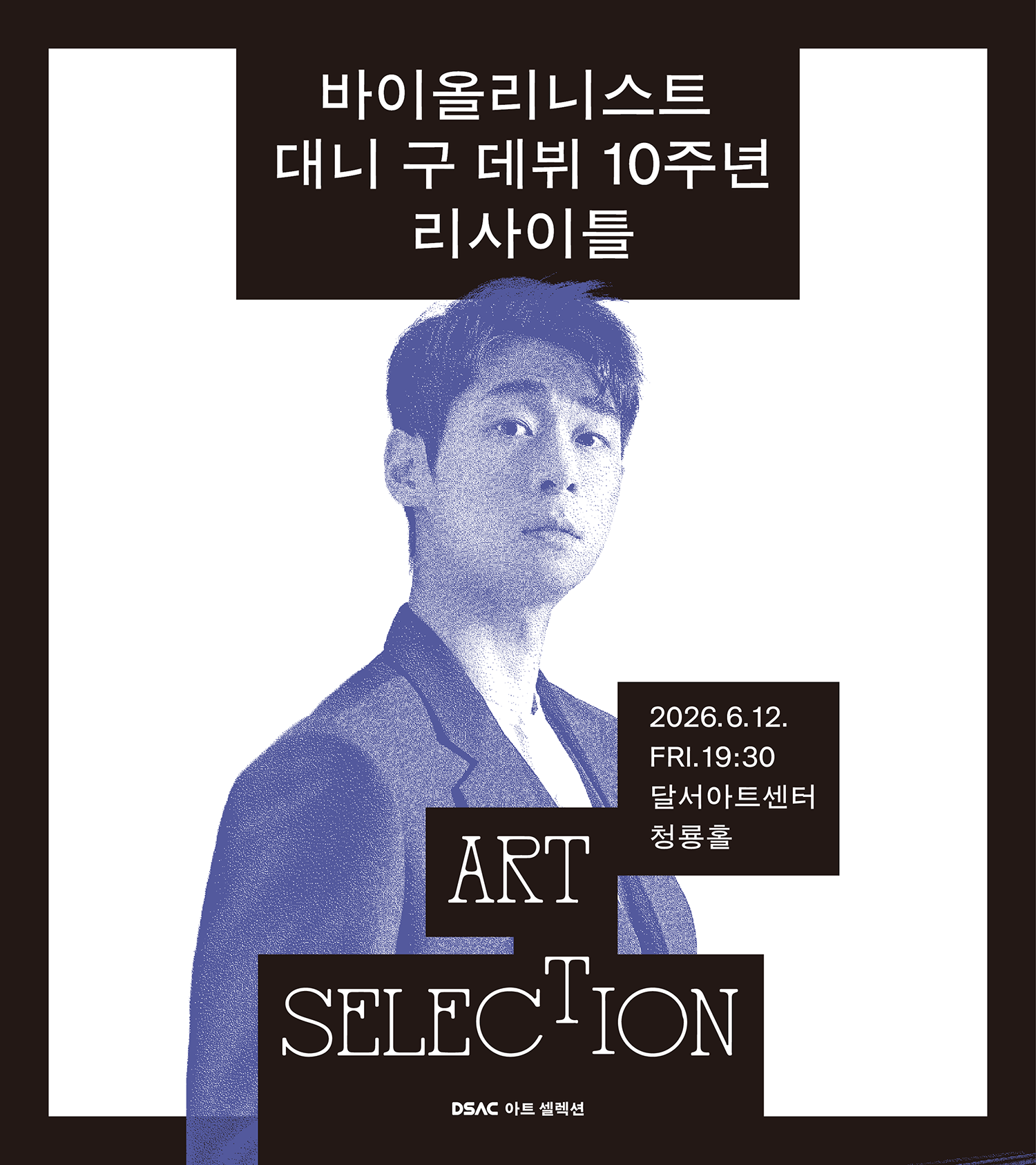 바이올리니스트 대니 구 데뷔 10주년 리사이틀