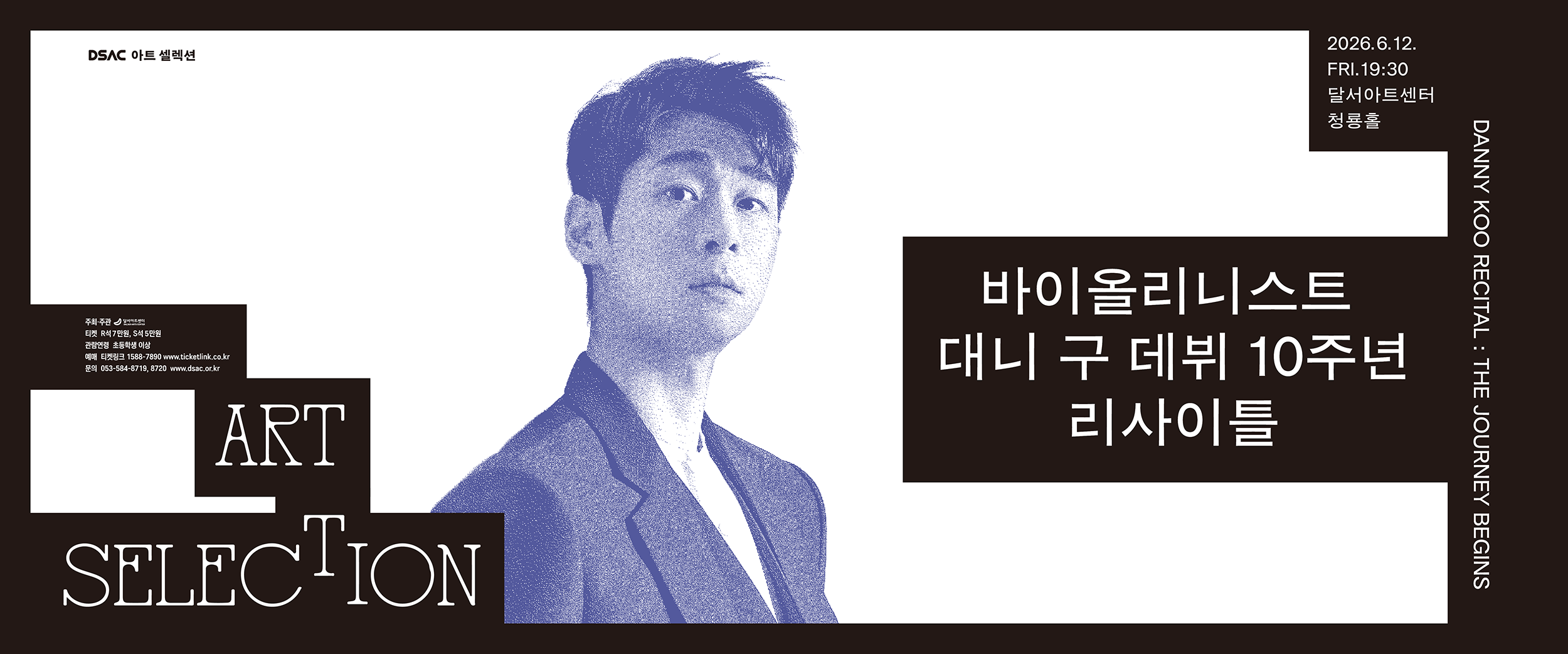 바이올리니스트 대니 구 데뷔 10주년 리사이틀