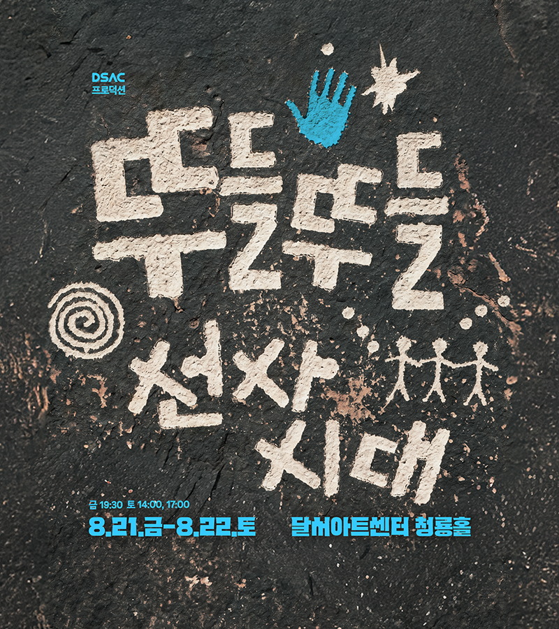 2026 뚜들뚜들 선사시대