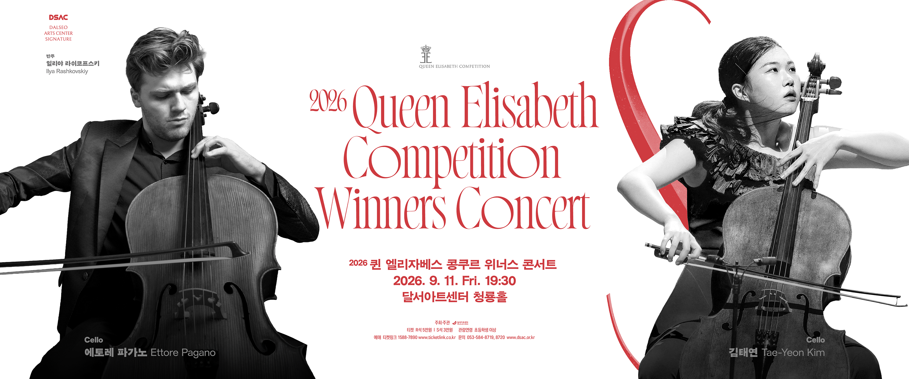 2026 퀸 엘리자베스 콩쿠르 위너스 콘서트