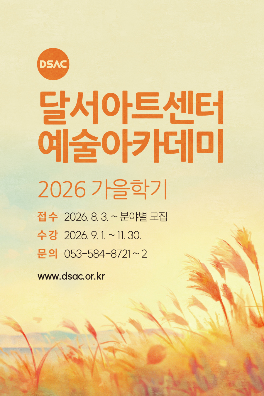 2026 가을학기 예술아카데미