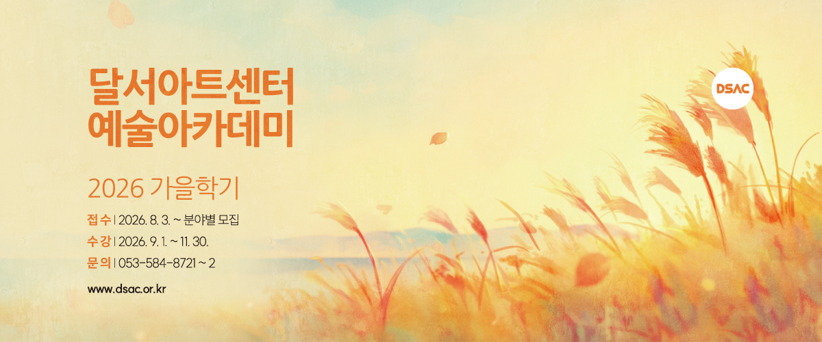 2026 가을학기 예술아카데미