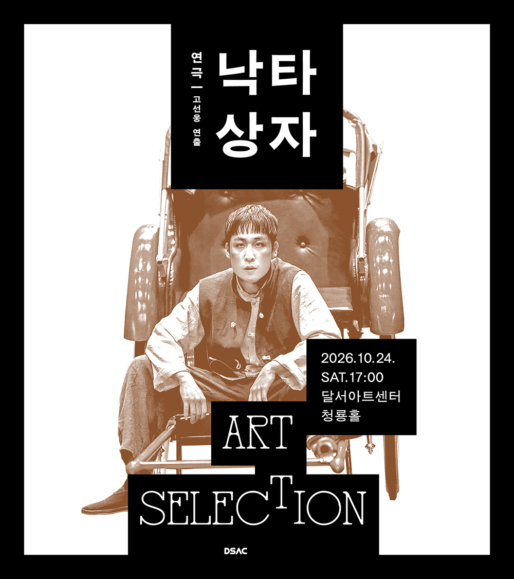 연극 <낙타상자>