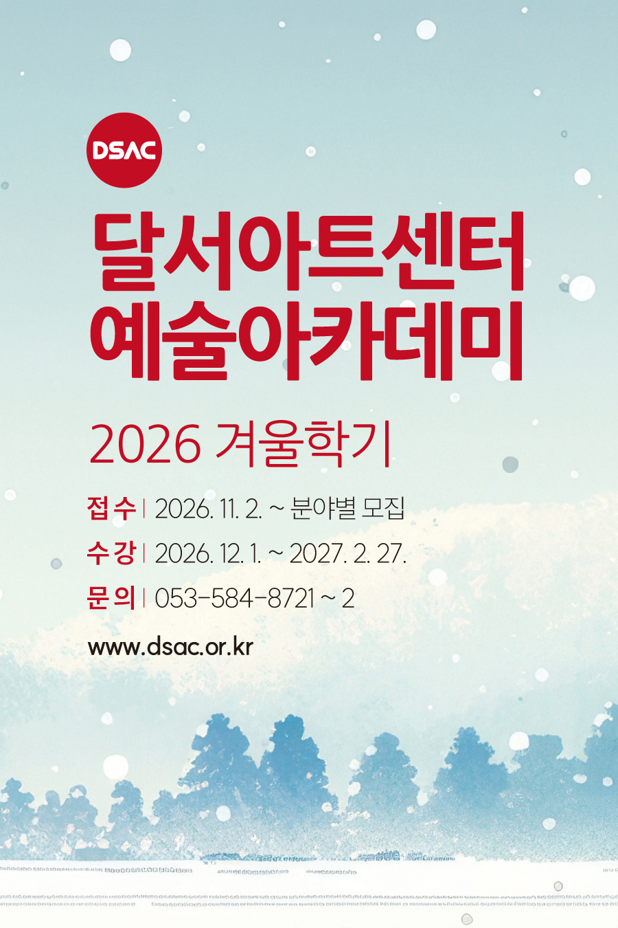 달서아트센터 예술아카데미 2026 겨울학기