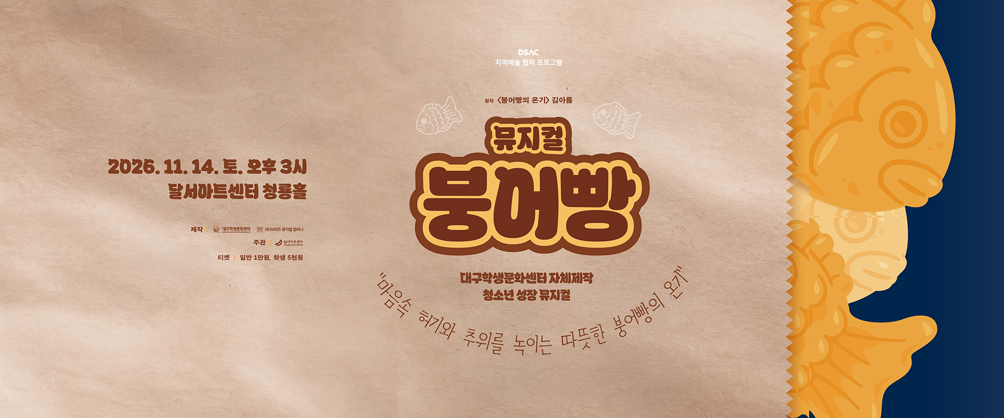 청소년 성장 뮤지컬 <붕어빵>