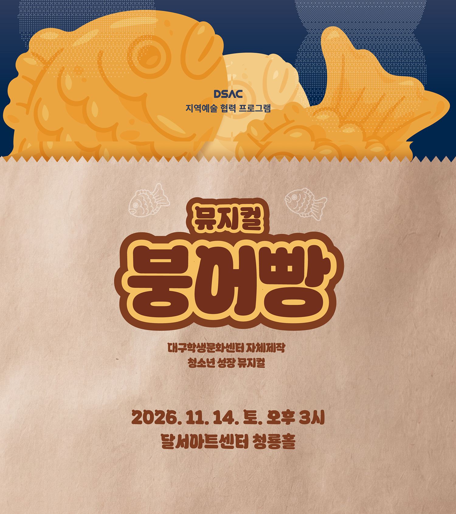 청소년 성장 뮤지컬 <붕어빵>