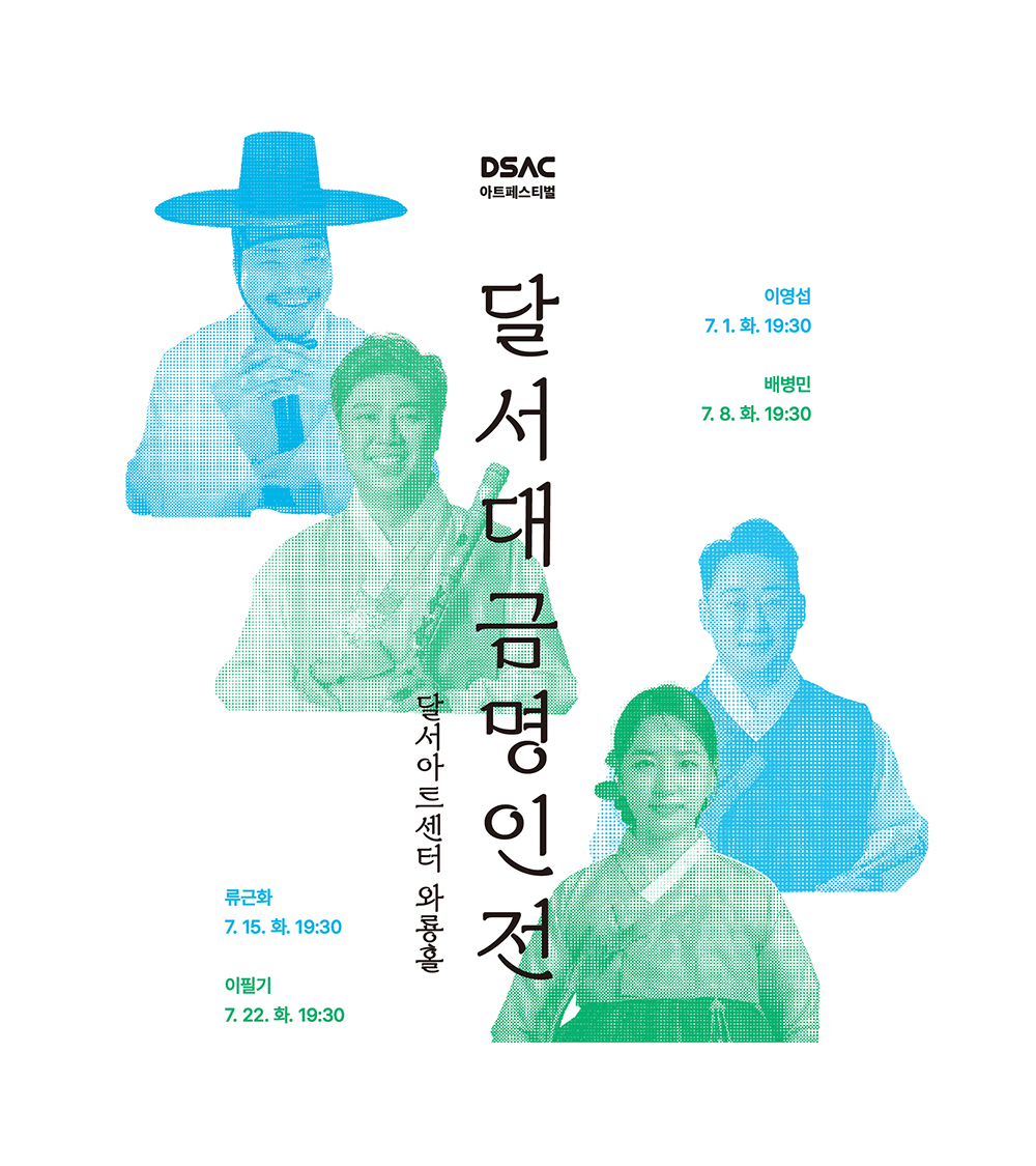 달서대금명인전