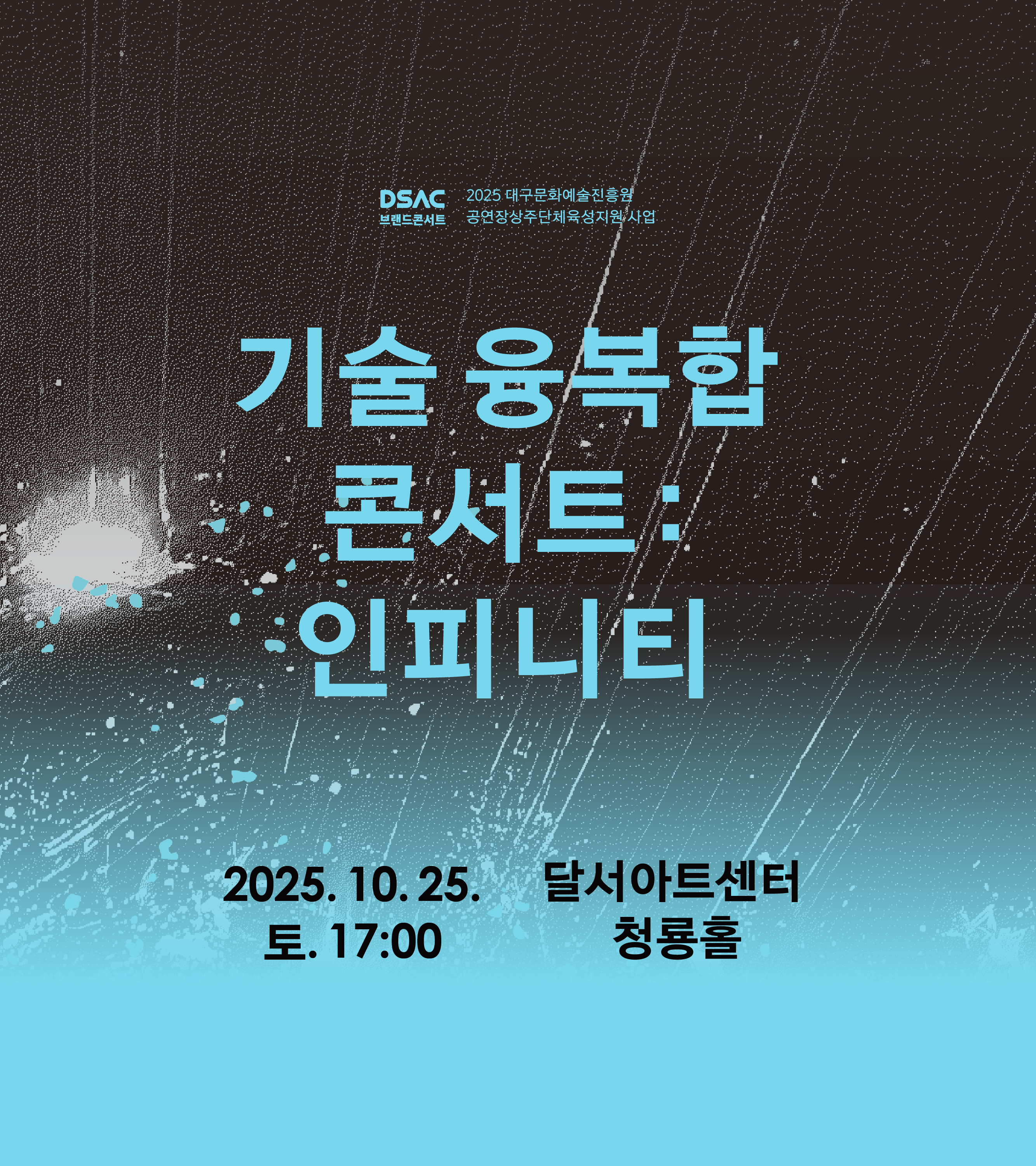 기술 융복합 콘서트 : Infinity