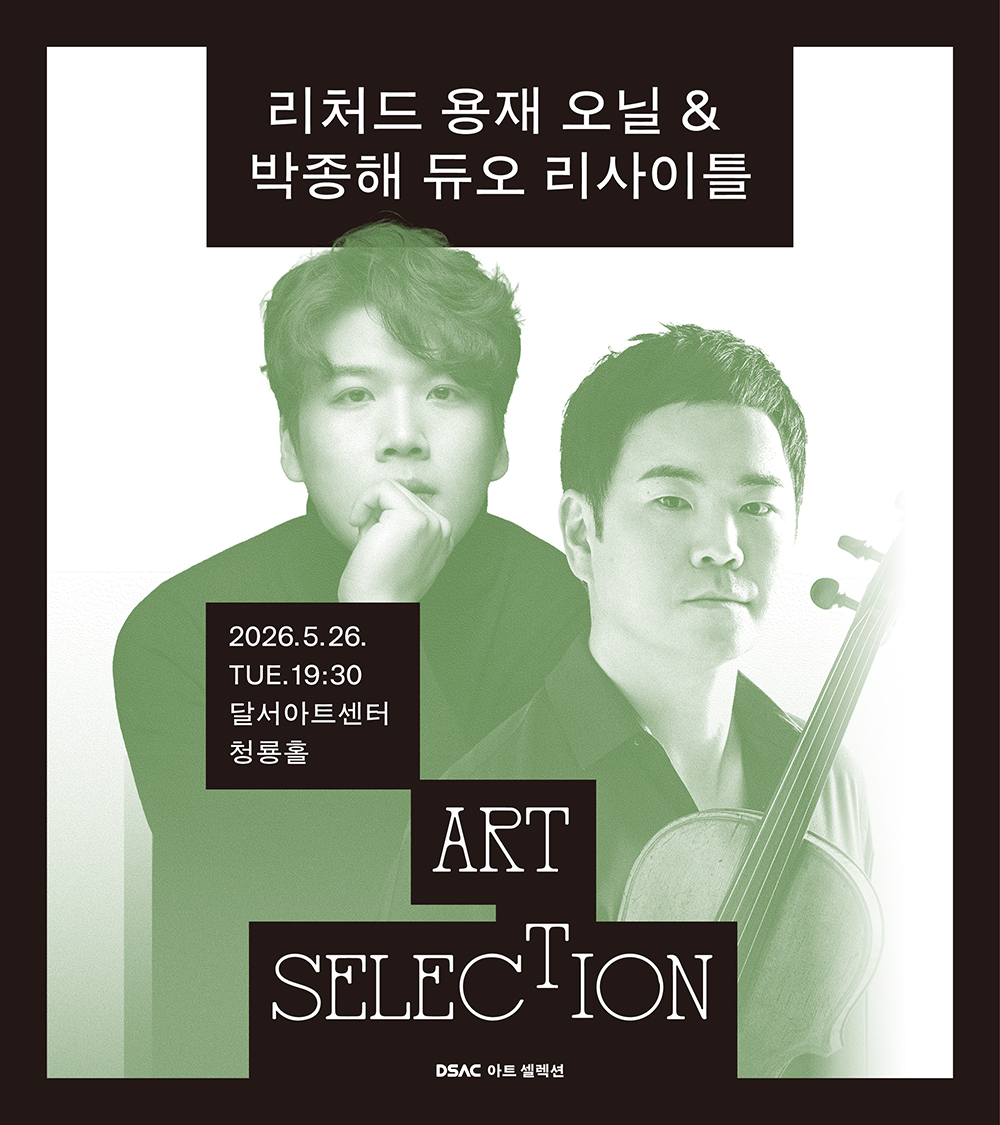 리처드 용재 오닐&박종해 듀오 리사이틀