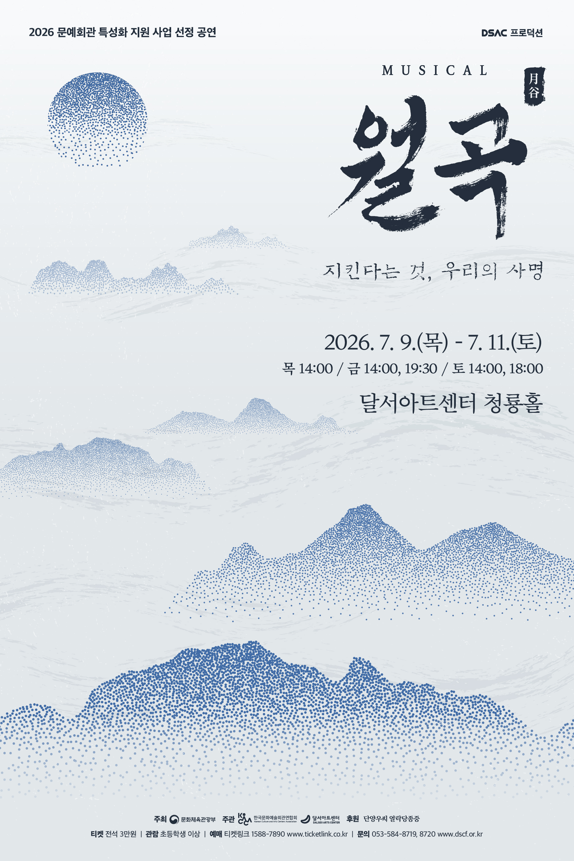 뮤지컬 <월곡>