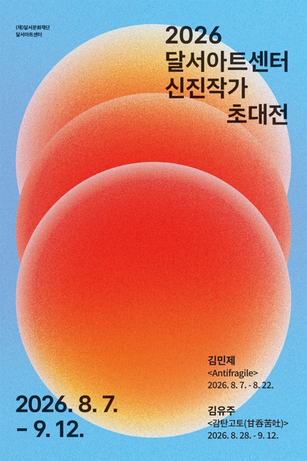2026 달서아트센터 신진작가 초대전