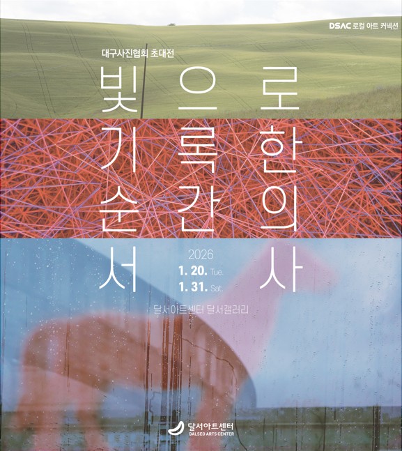 DSAC 로컬 아트 커넥션 「대구사진협회 초대전 : 빛으로 기록한 순간의 서사」