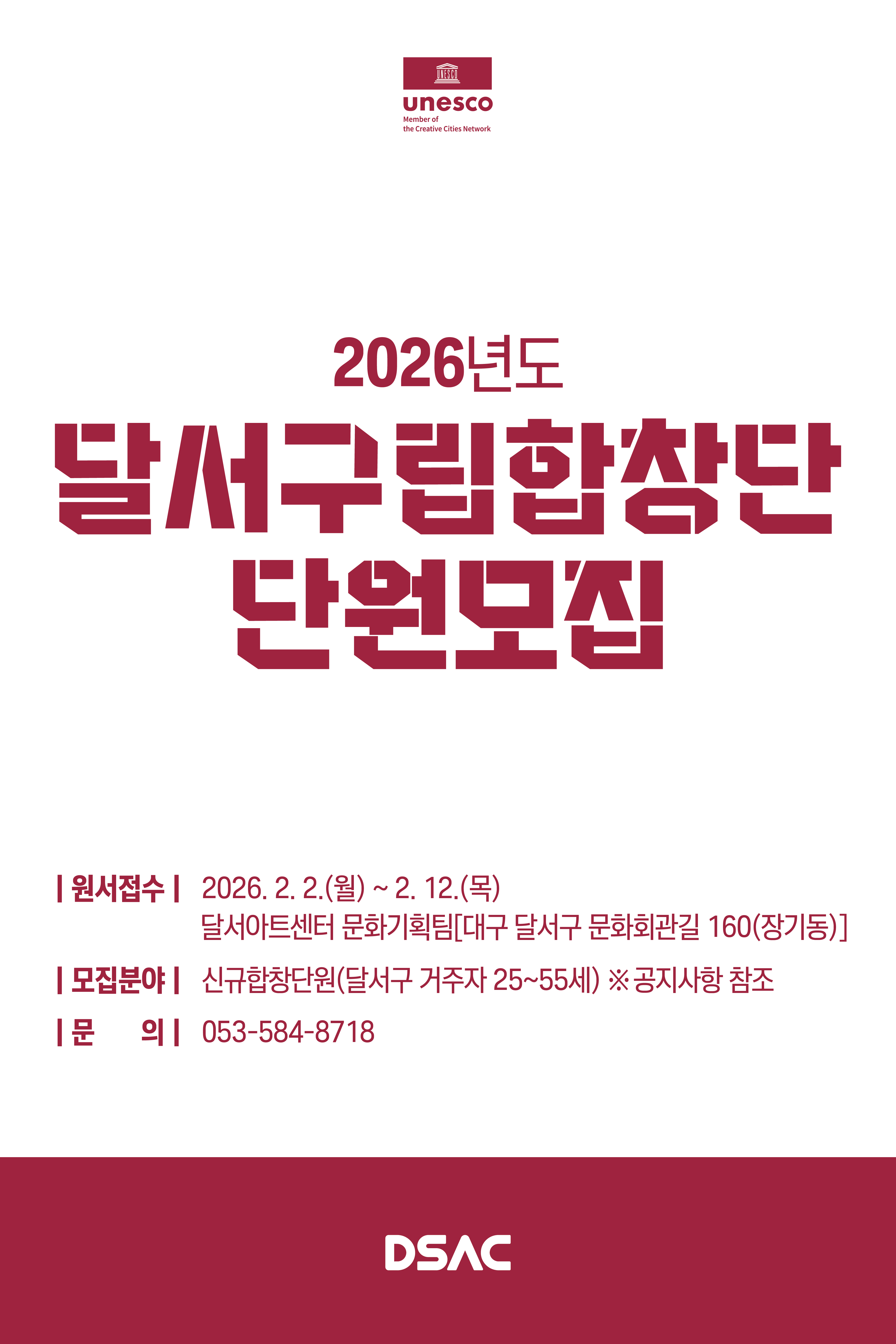 2026 달서구립합창단 신규단원 모집 공고