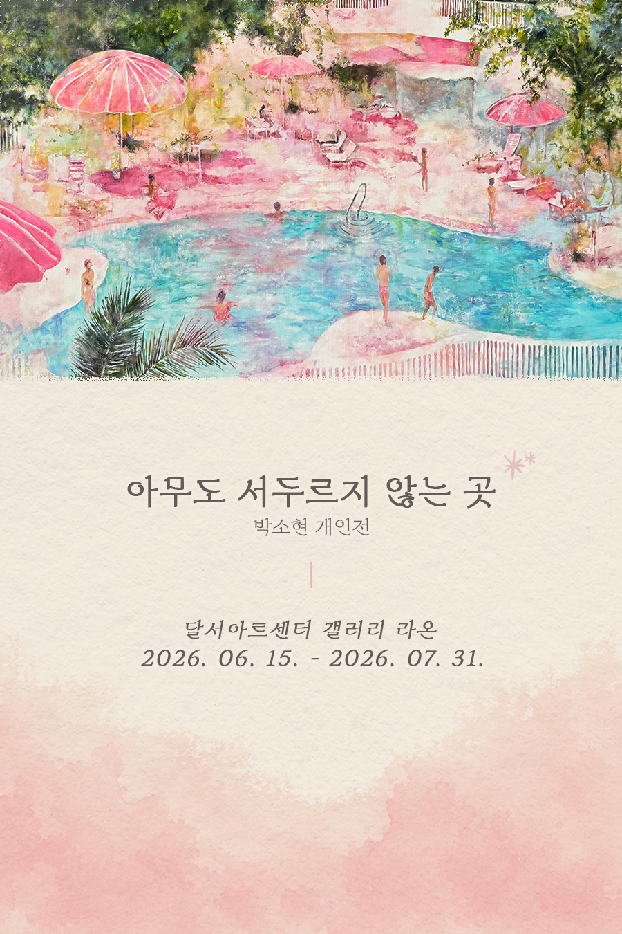 「박소현 개인전 : 아무도 서두르지 않는 곳」