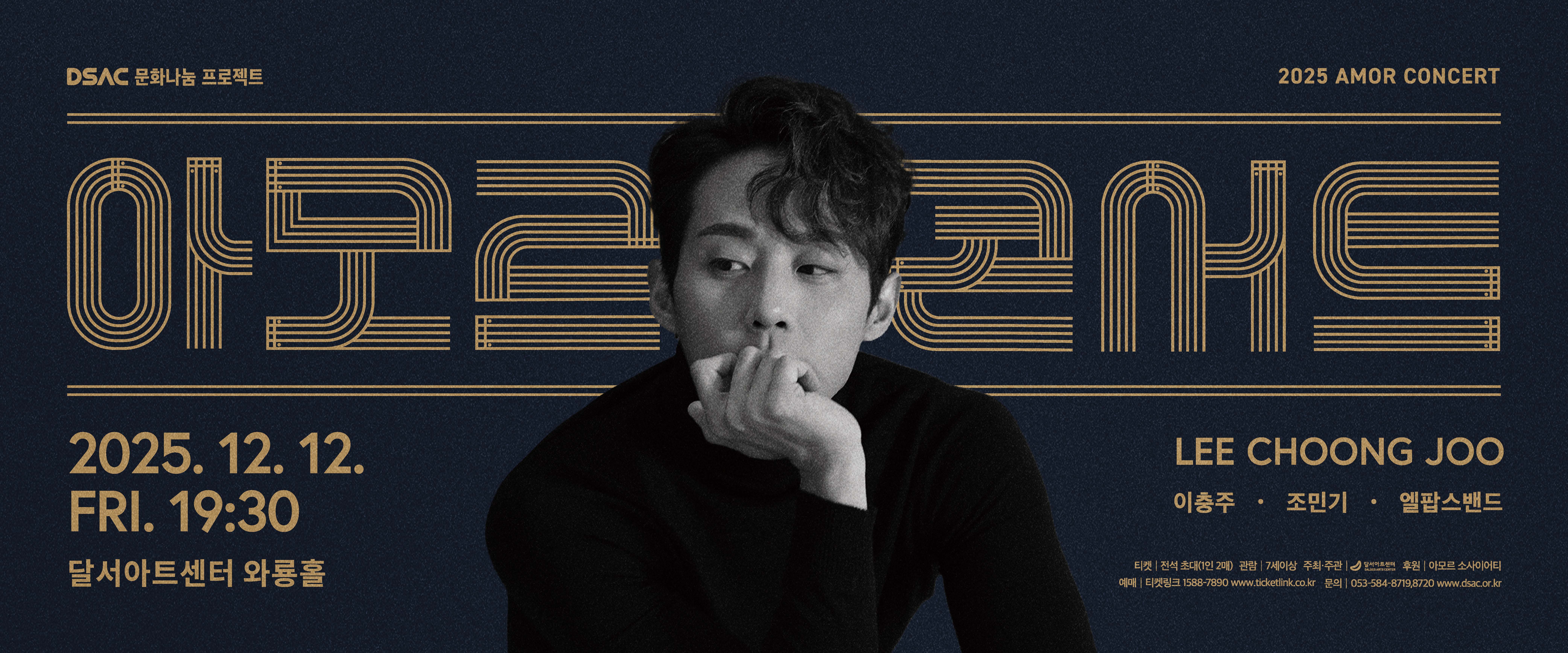 2025 아모르 콘서트 : 이충주