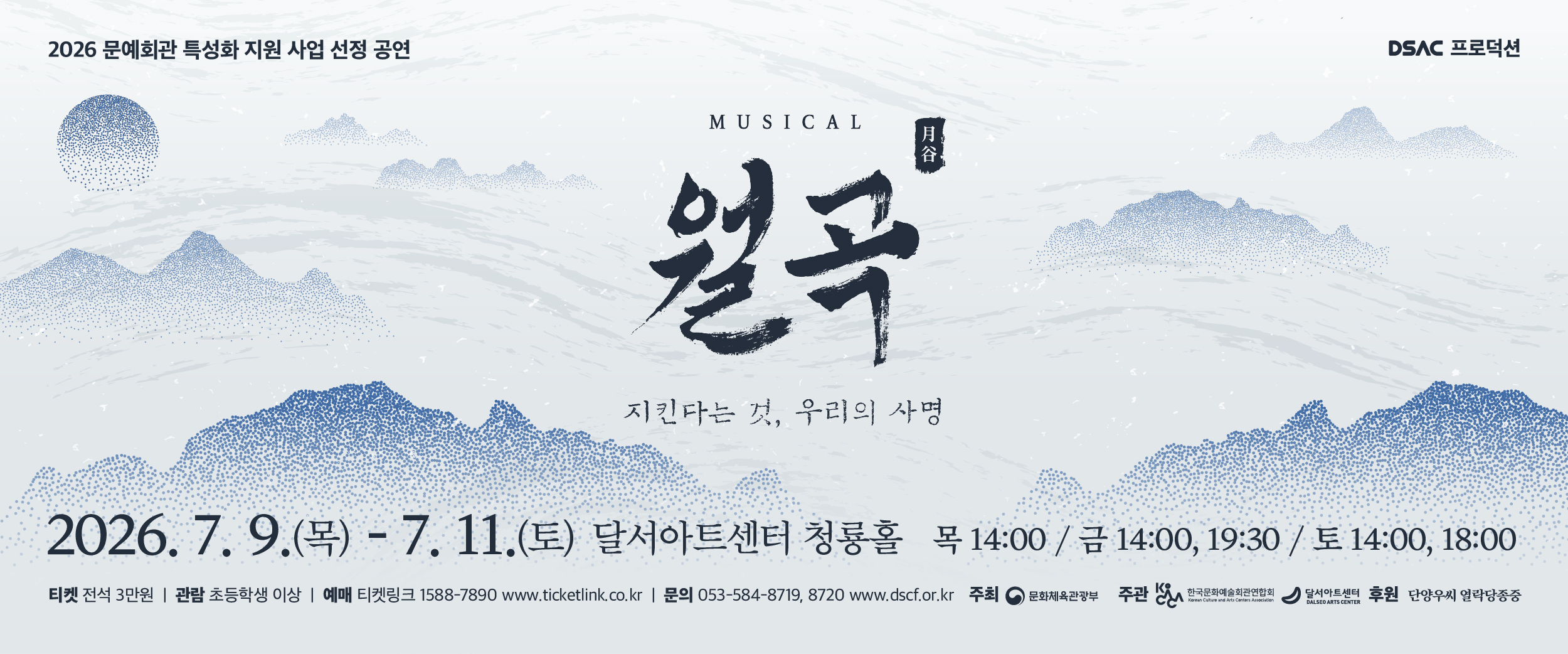 뮤지컬 <월곡>