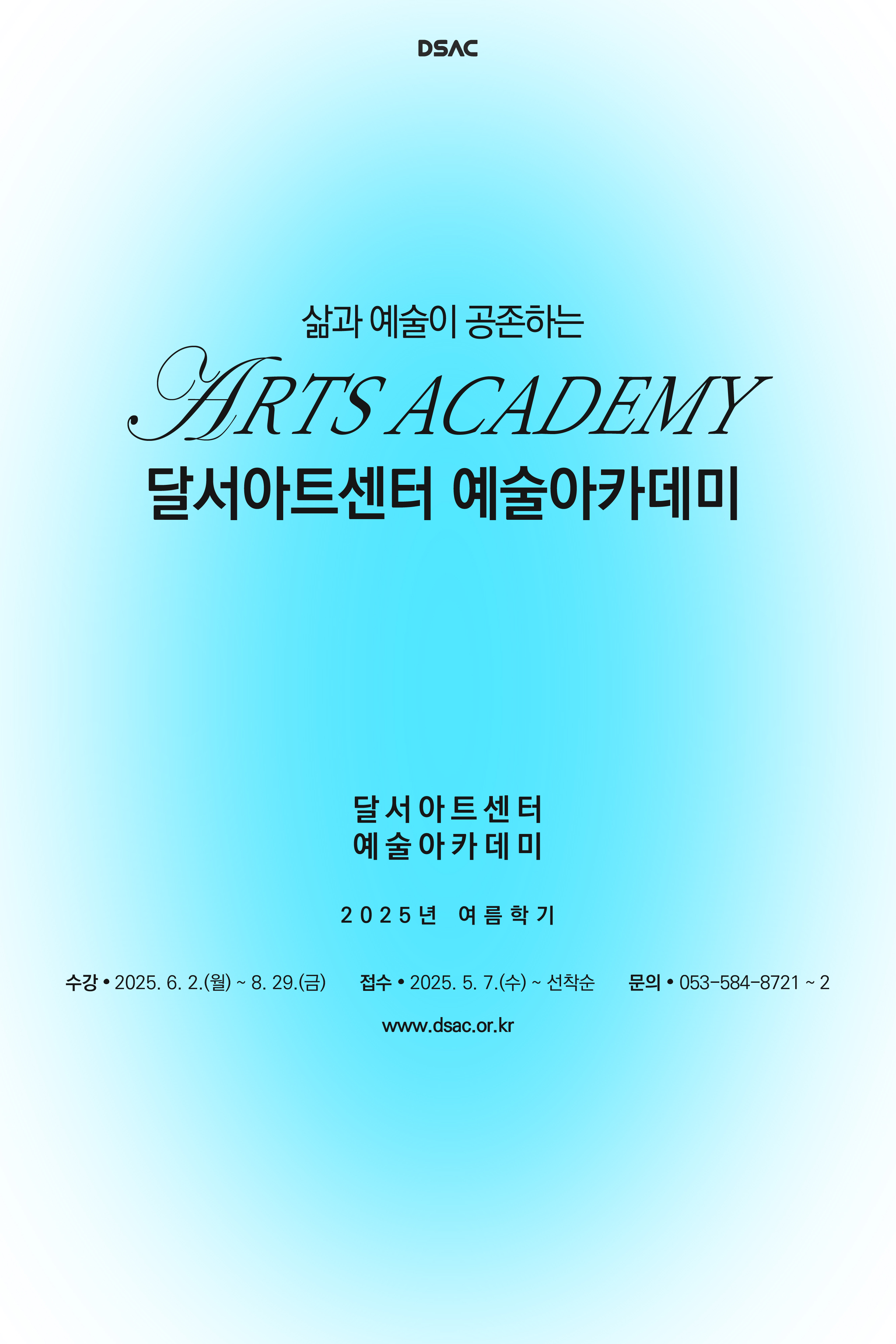 예술아카데미 2025년 여름학기