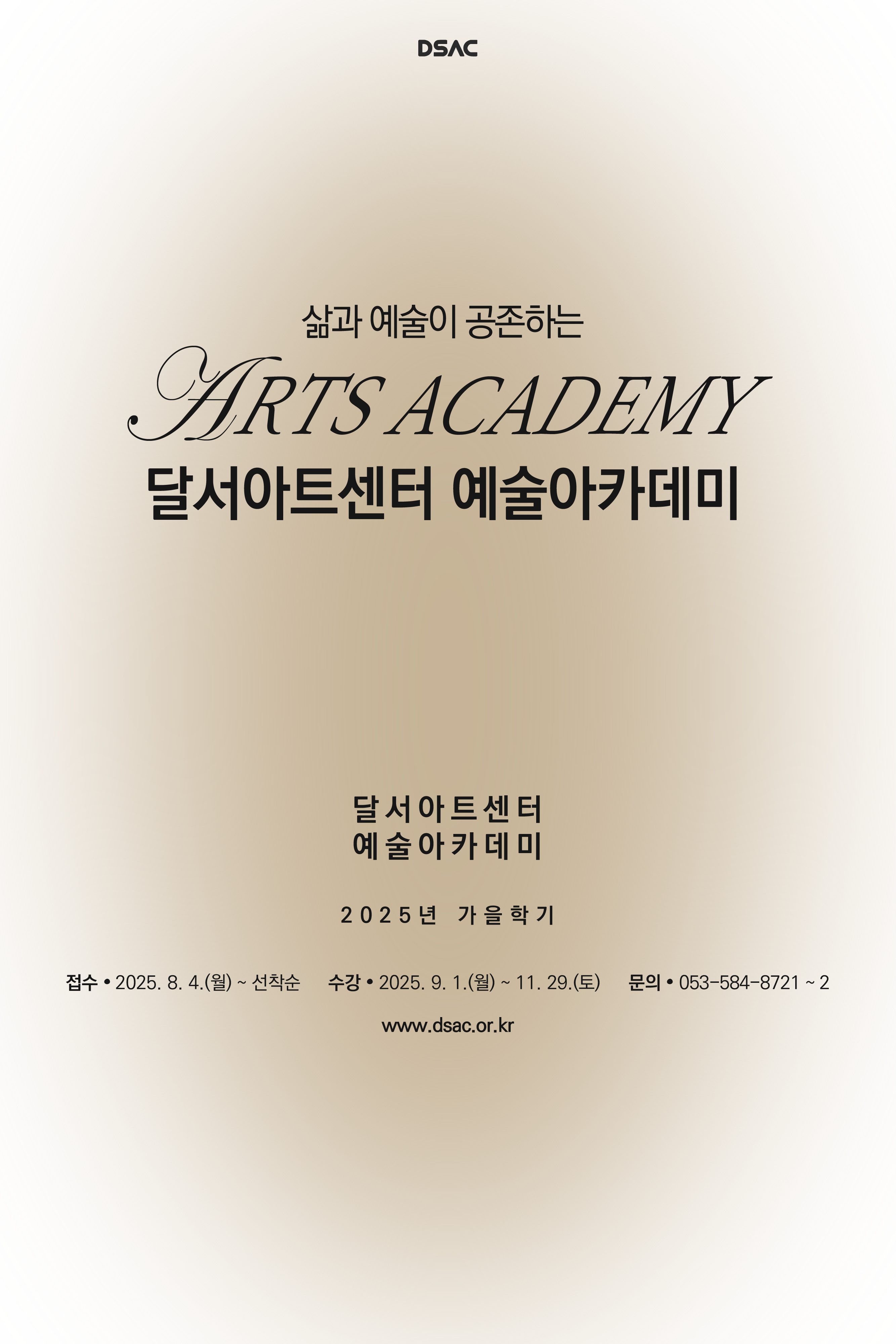 예술아카데미 2025년 가을학기