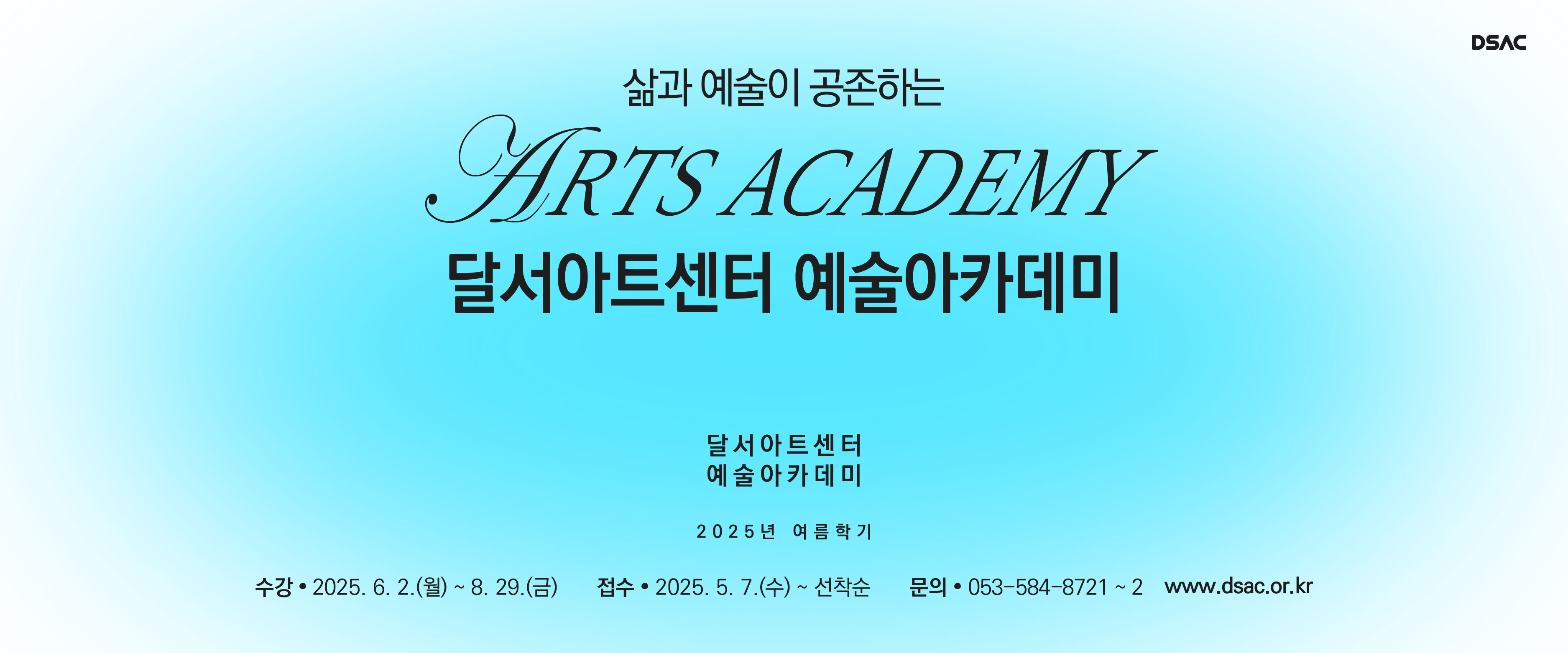 예술아카데미 2025년 여름학기