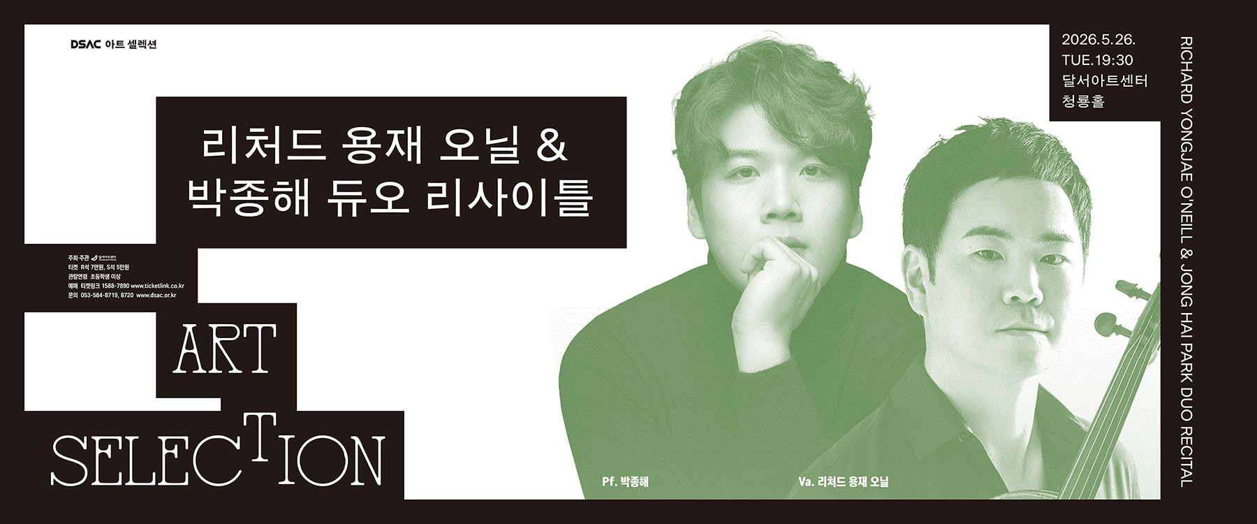 리처드 용재 오닐&박종해 듀오 리사이틀