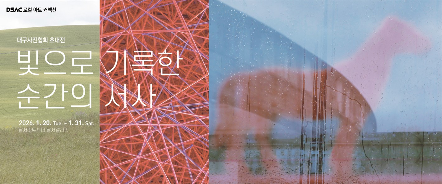 DSAC 로컬 아트 커넥션 「대구사진협회 초대전 : 빛으로 기록한 순간의 서사」