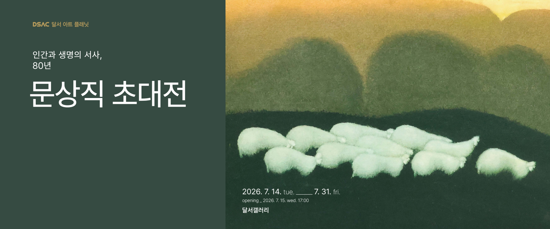 문상직 초대전 : 인간과 생명의 서사, 80년
