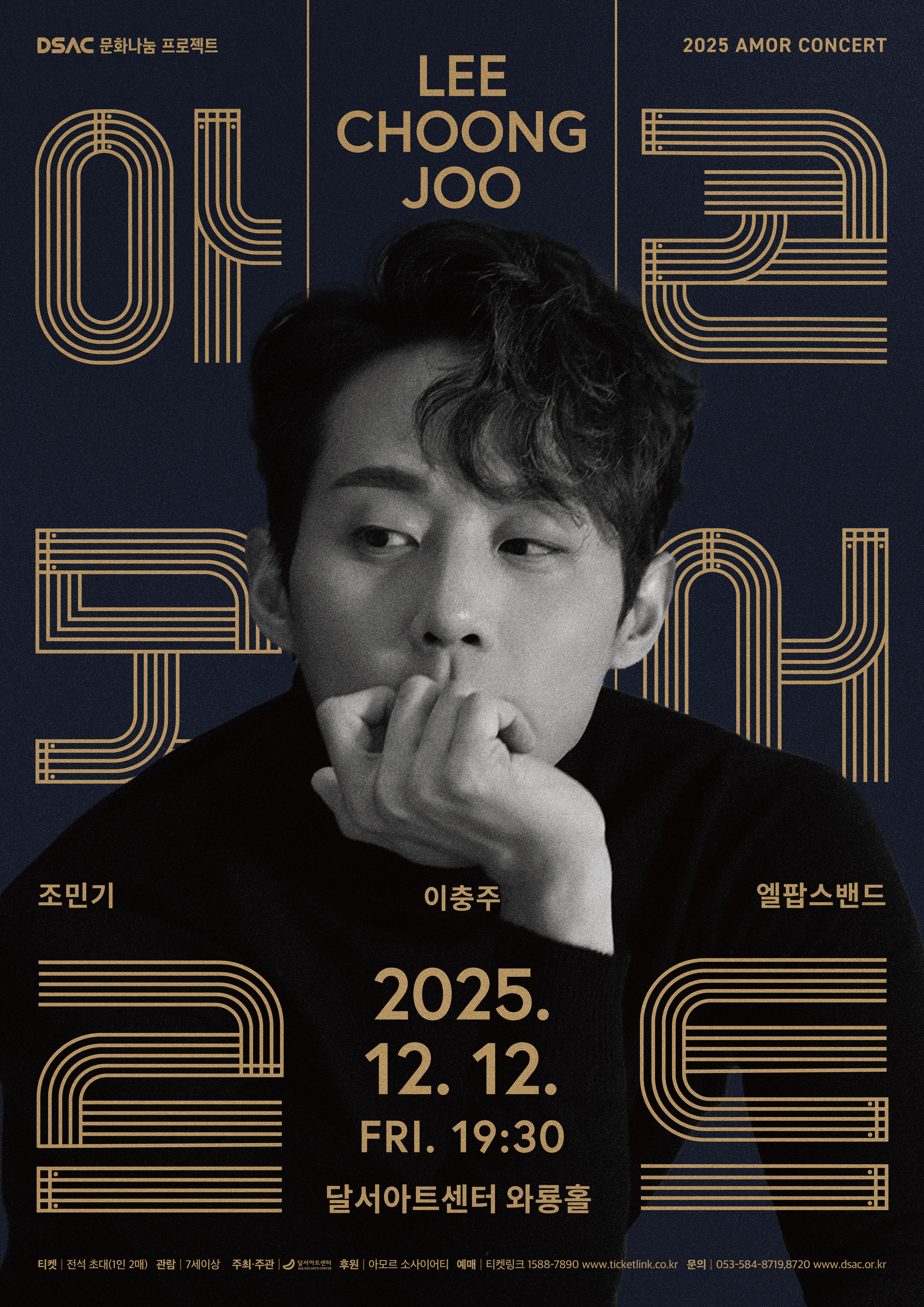 2025 아모르 콘서트