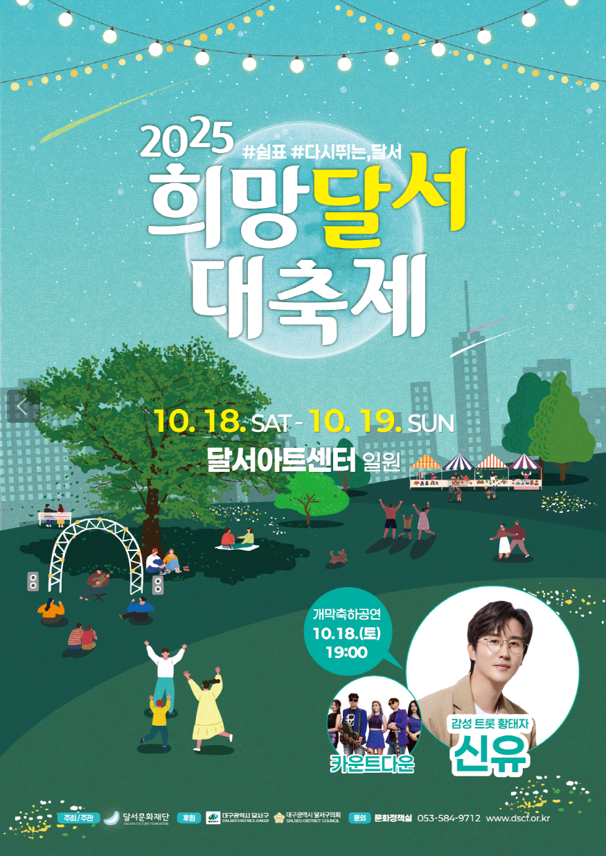 2025 희망달서 대축제